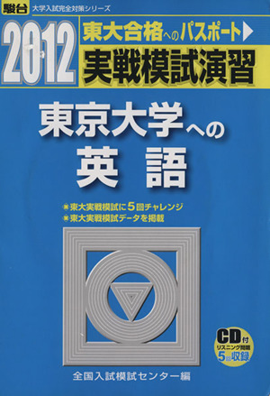 実戦模試演習 東京大学への英語(2012)