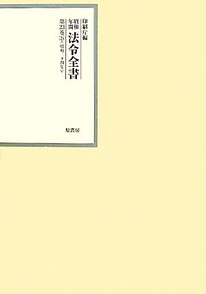 昭和年間 法令全書(第23巻-26) 昭和二十四年