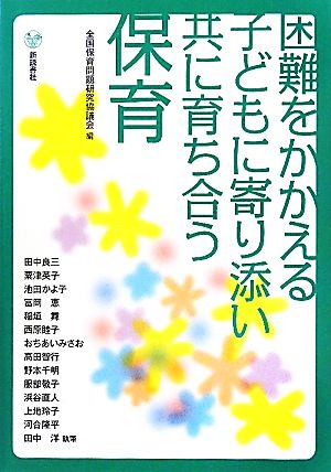 困難をかかえる子どもに寄り添い共に育ち合う保育