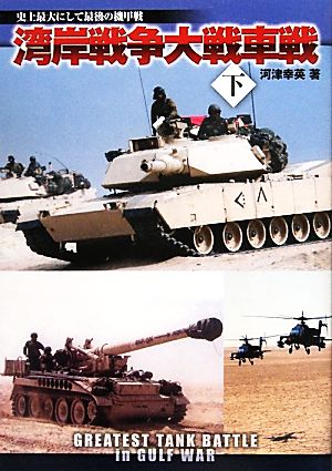 湾岸戦争大戦車戦(下)