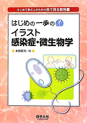 はじめの一歩のイラスト感染症・微生物学 はじめて学ぶ人のための目で見る教科書