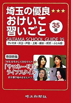 埼玉の優良おけいこ習いごと35選