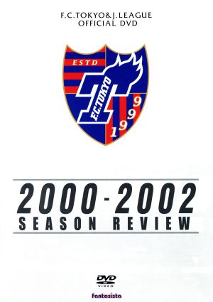 FC東京 2000-2002シーズンレビュー