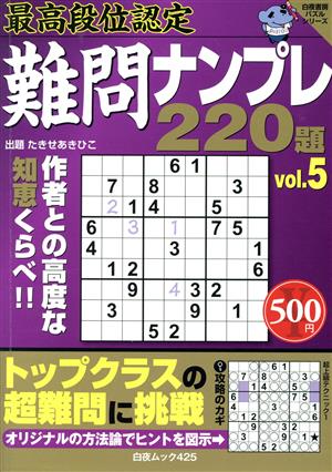 最高段位認定 難問ナンプレ220題(5)