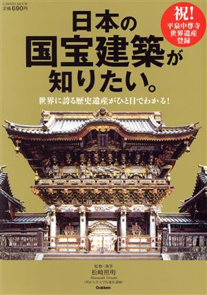 日本の国宝建築が知りたい。