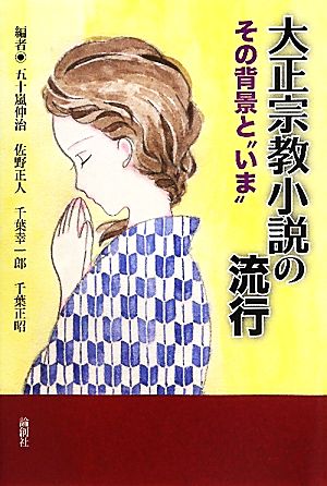 大正宗教小説の流行 その背景と“いま