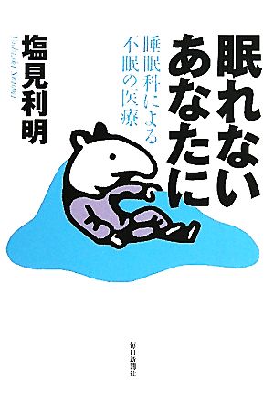 眠れないあなたに 睡眠科による不眠の医療