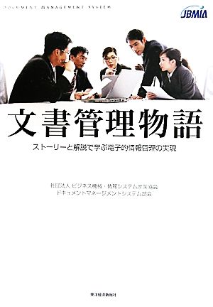 文書管理物語 ストーリーと解説で学ぶ電子的情報管理の実現