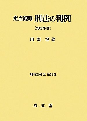 定点観測 刑法の判例(2001年度) 刑事法研究第12巻 中古本・書籍