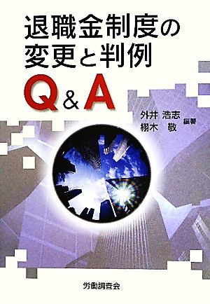 退職金制度の変更と判例Q&A