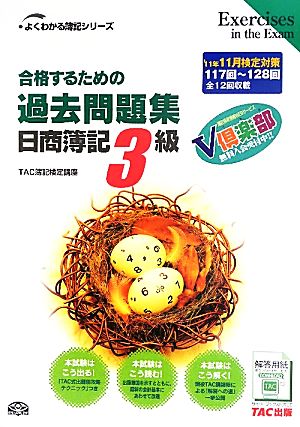 合格するための過去問題集 日商簿記3級('11年11月検定対策) よくわかる簿記シリーズ