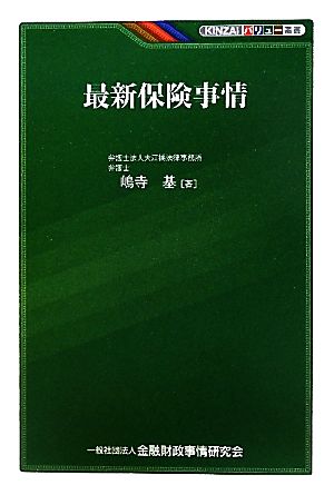 最新保険事情 KINZAIバリュー叢書