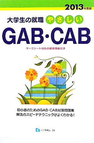 やさしいGAB・CAB(2013年度版) 大学生の就職