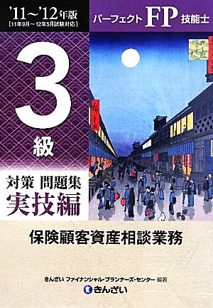 パーフェクトFP技能士3級対策問題集 実技編('11-'12年版) 保険顧客資産相談業務