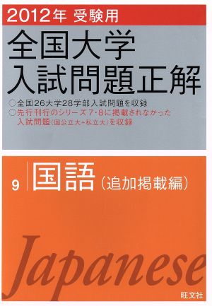 全国大学入試問題正解 国語 追加掲載編 2012年受験用(9)