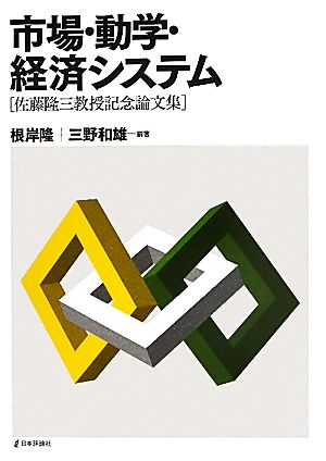市場・動学・経済システム 佐藤隆三教授記念論文集