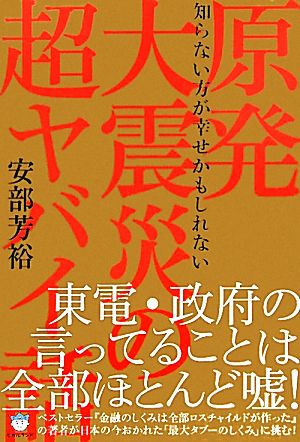 原発大震災の超ヤバイ話 知らない方が幸せかもしれない 超☆はらはら