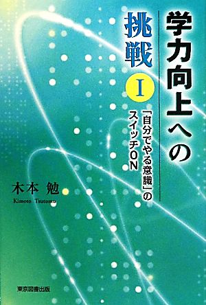 学力向上への挑戦(1) 「自分でやる意識」のスイッチON