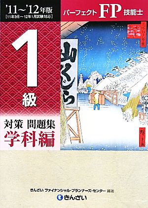 パーフェクトFP技能士1級対策問題集 学科編('11-'12年版)