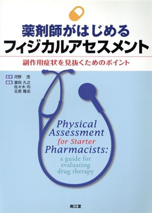 薬剤師がはじめるフィジカルアセスメント