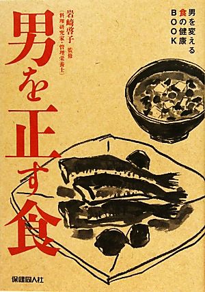 男を正す食男を変える食の健康BOOK