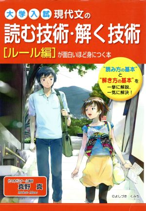 現代文の読む技術・解く技術が面白いほど身につく本