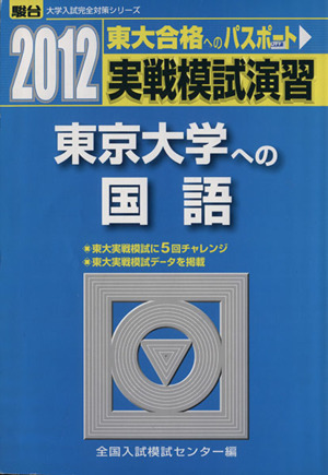 実戦模試演習 東京大学への国語(2012)