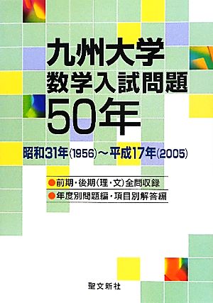 九州大学数学入試問題50年 昭和31年～平成17年