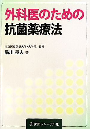 外科医のための抗菌薬療法