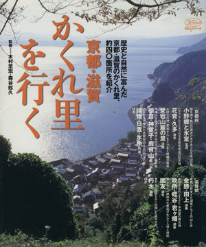 京都・滋賀かくれ里を行く