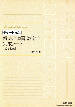 チャート式 解法と演習 数学C 完成ノート 2-2