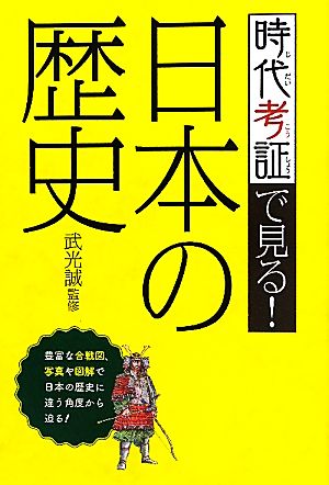 時代考証で見る！日本の歴史