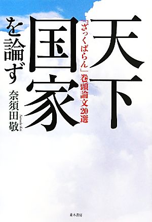 天下国家を論ず 「ざっくばらん」巻頭論文20選