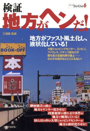 検証・地方がヘンだ！