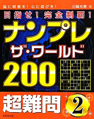 ナンプレザ・ワールド200 超難問(2)