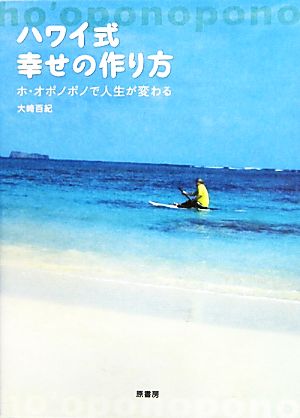 ハワイ式幸せの作り方 ホ・オポノポノで人生が変わる