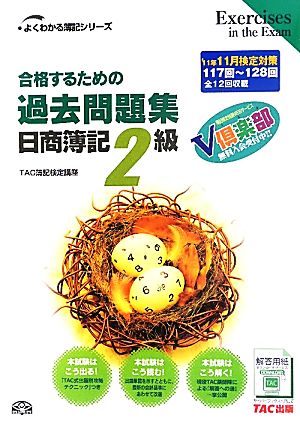 合格するための過去問題集 日商簿記2級('11年11月検定対策) よくわかる簿記シリーズ