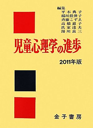 児童心理学の進歩(2011年版)