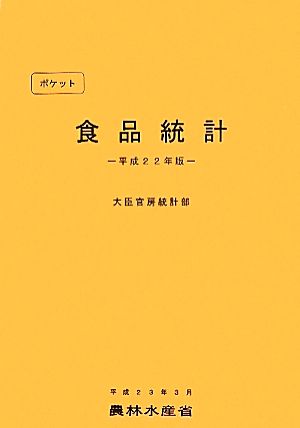 ポケット食品統計(平成22年版)