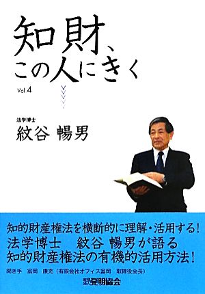 知財、この人にきく(Vol.4) 紋谷暢男