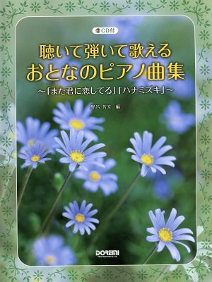 聴いて弾いて歌えるおとなのピアノ曲集