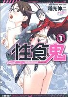 性食鬼(VOLUME1)ヤングチャンピオン烈C