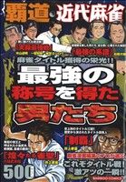 【廉価版】覇道近代麻雀 最強の称号を得た男たち(2) バンブーC