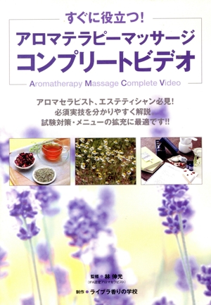 DVD アロマテラピーマッサージコンプリートビデオ