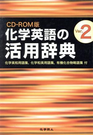 CD-ROM 化学英語の活用辞典 Win版(2)