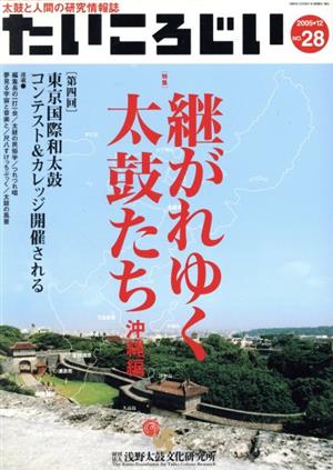 たいころじい(第28巻) 特集 継がれゆく太鼓たち 太鼓と人間