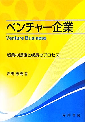 ベンチャー企業 起業の認識と成長のプロセス 大阪経済大学研究叢書