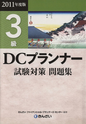 '11 DCプランナー3級試験対策問題集