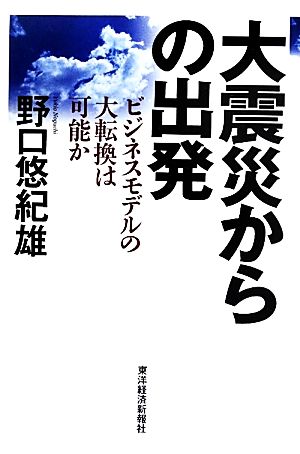 大震災からの出発 ビジネスモデルの大転換は可能か