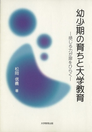 幼少期の育ちと大学教育 感じる力が扉をひらく